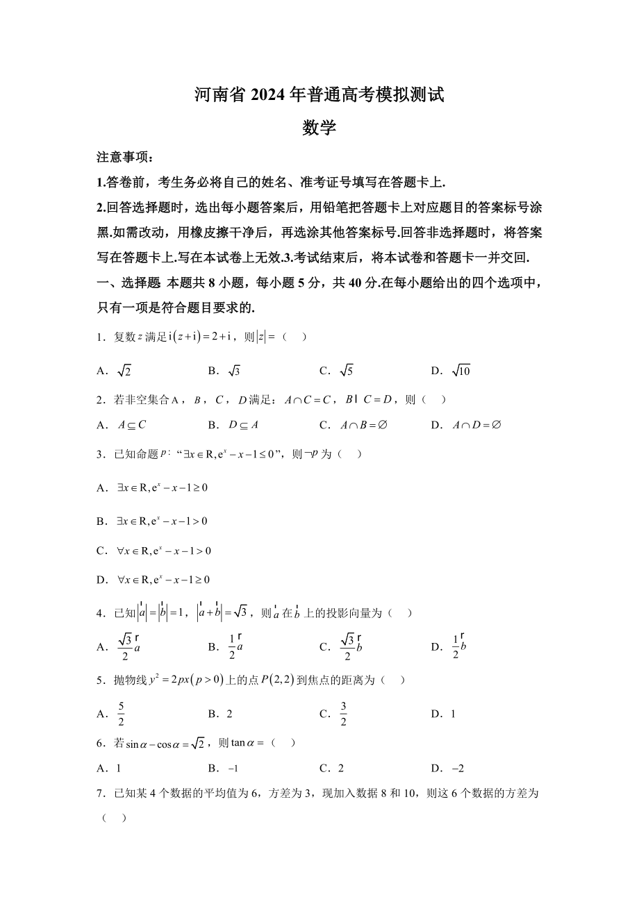 河南省信阳市名校2024届高三下学期全真模拟考试 数学试题【含答案】_第1页