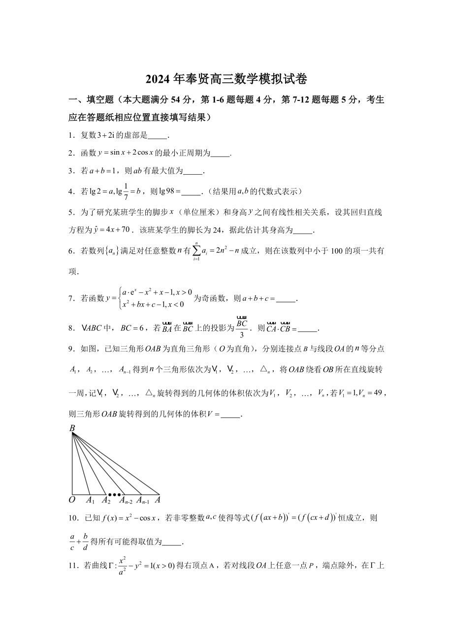 上海市奉贤区2023-2024学年高三下学期高三三模 数学试卷【含答案】_第1页