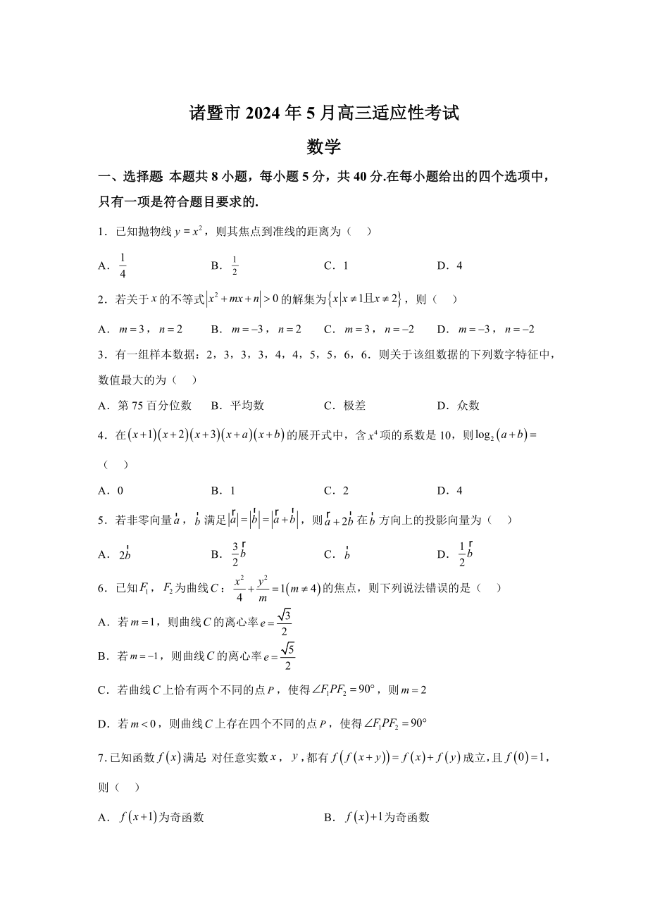 浙江省諸暨市2024屆高三適應(yīng)性考試（三模） 數(shù)學(xué)試題【含答案】_第1頁