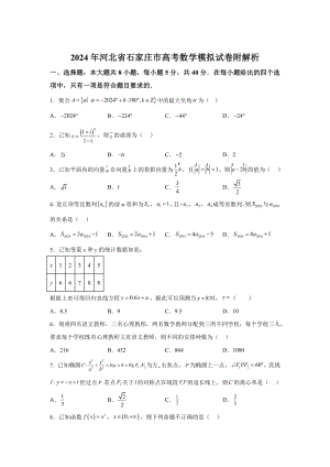 河北省石家莊市2024屆高三下學(xué)期高考模擬預(yù)測(cè) 數(shù)學(xué)試題【含答案】