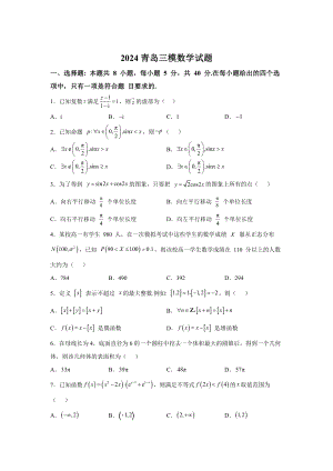 山東省青島市2024屆高三第三次適應(yīng)性檢測 數(shù)學(xué)試題【含答案】