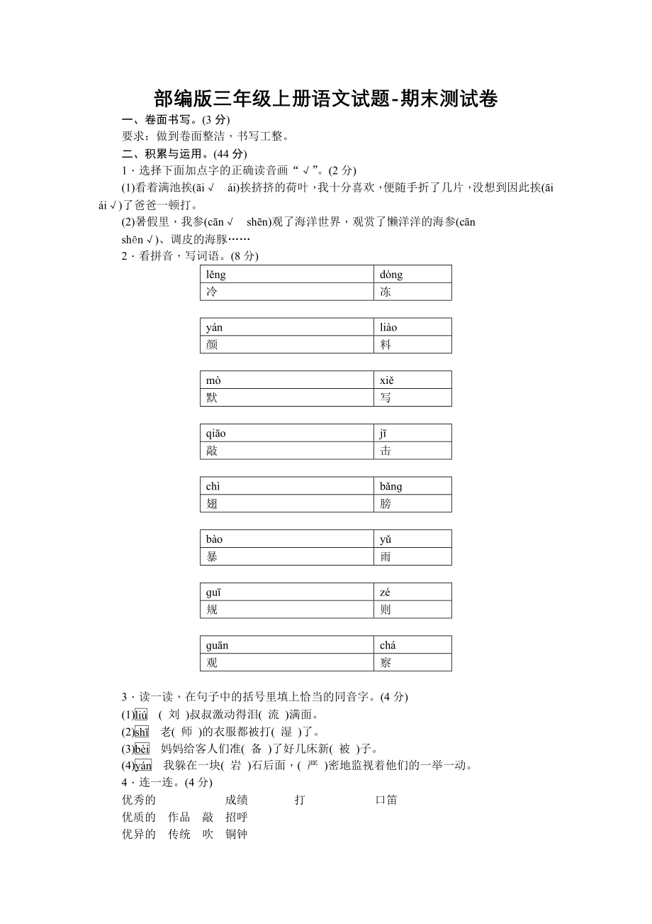 部编版三年级上册语文试题-期末测试卷 【含答案】_第1页