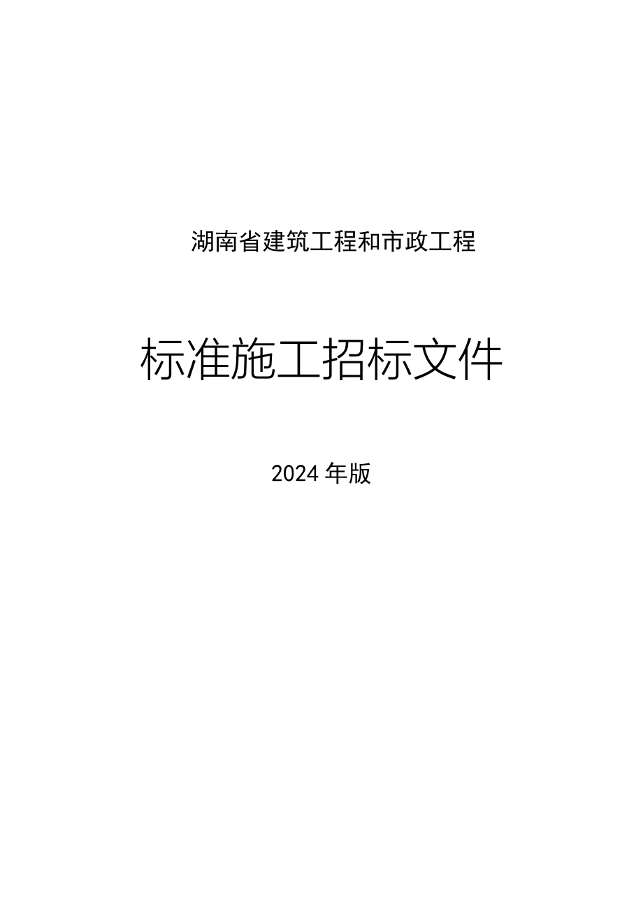 2024年版湖南省房屋建筑和市政工程標(biāo)準(zhǔn)施工招標(biāo)文件_第1頁