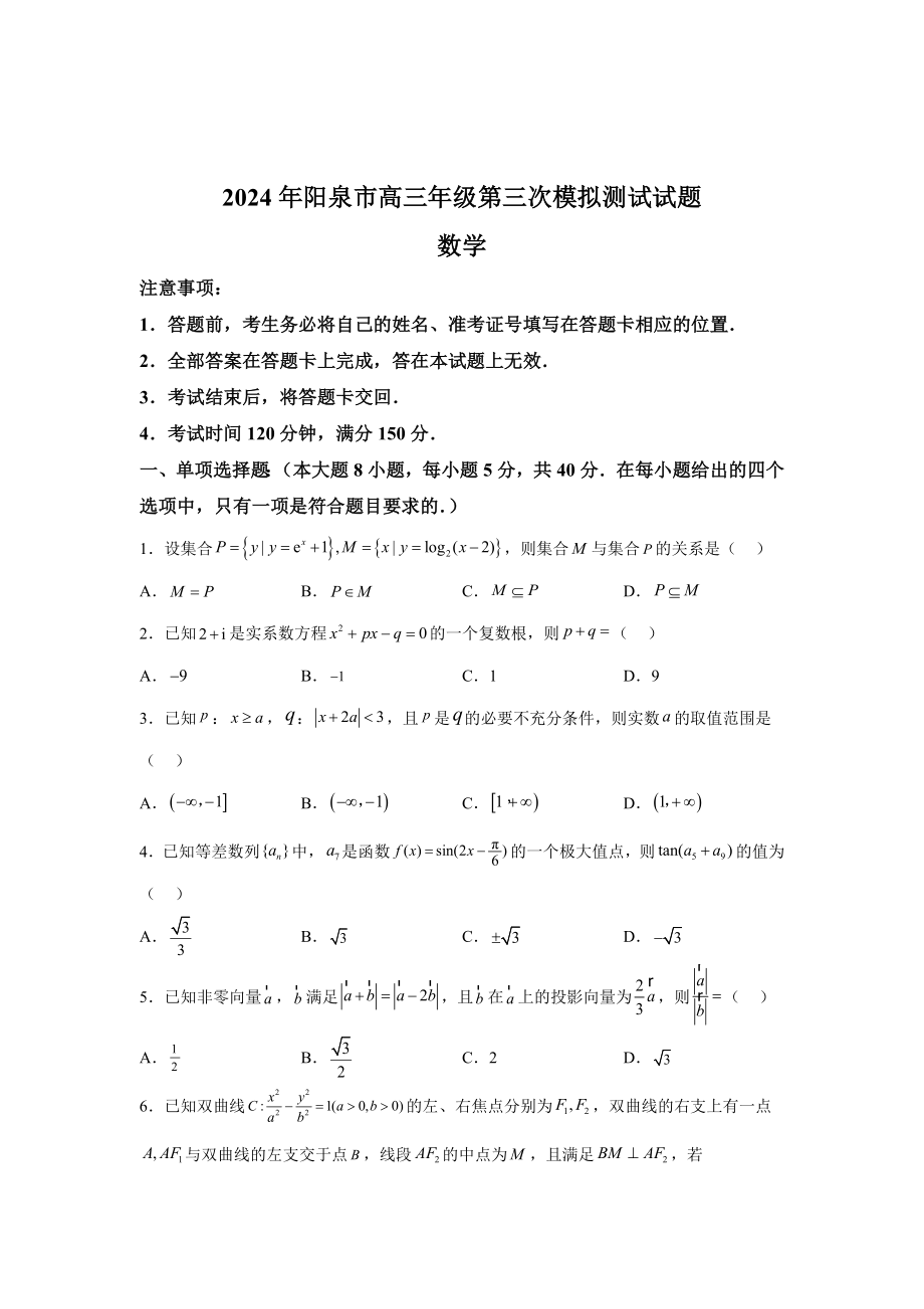 山西省阳泉市2024届高三下学期第三次模拟测试 数学试题【含答案】_第1页