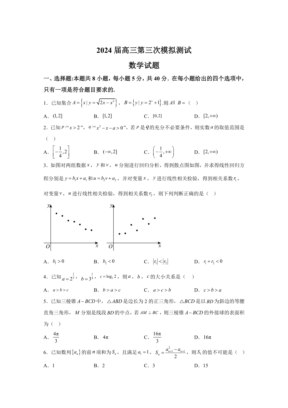 江西省南昌市2024届高三第三次模拟测试 数学试题【含答案】_第1页