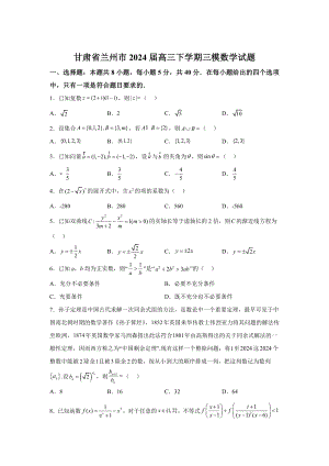 甘肅省蘭州市2024屆高三下學期三模 數(shù)學試題【含答案】