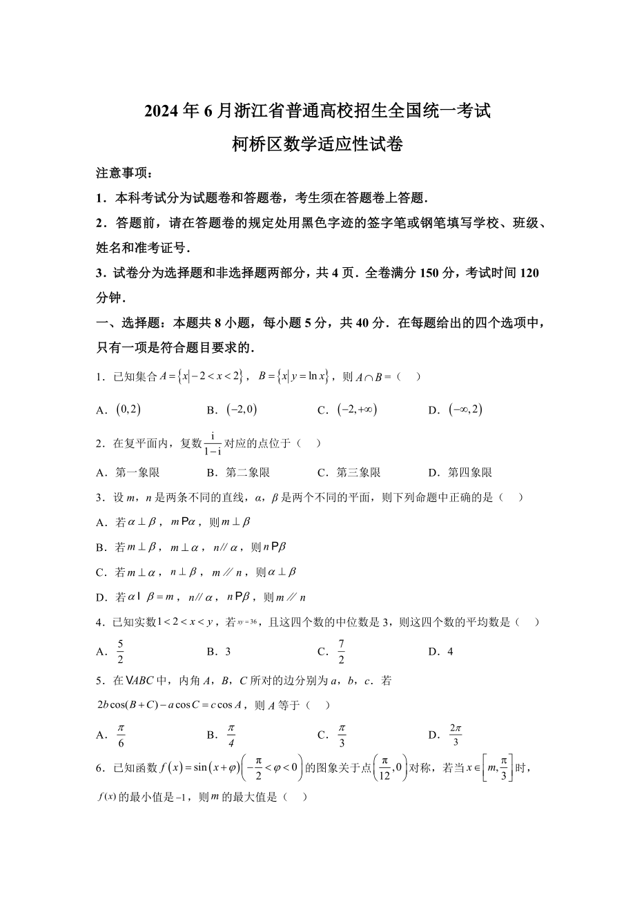 浙江省绍兴市柯桥区2024届三模 数学试题【含答案】_第1页