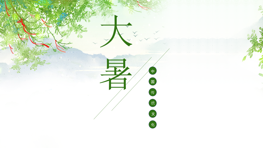 绿色清新风创意简洁田园风设计大暑节气介绍_第1页