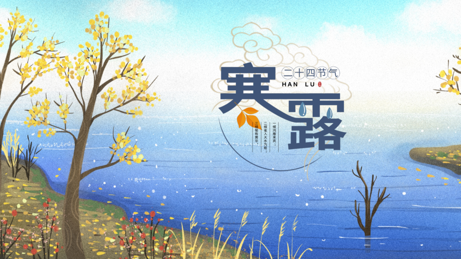 创意简洁24节气寒露_第1页