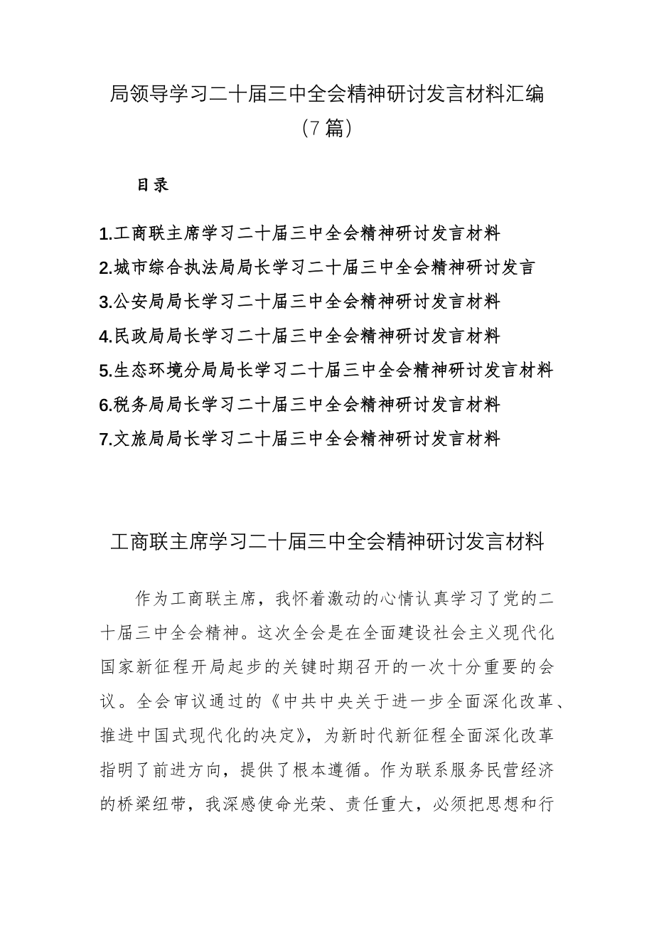 七篇：领导干部学习二十届三中全会精神研讨发言材料范文_第1页