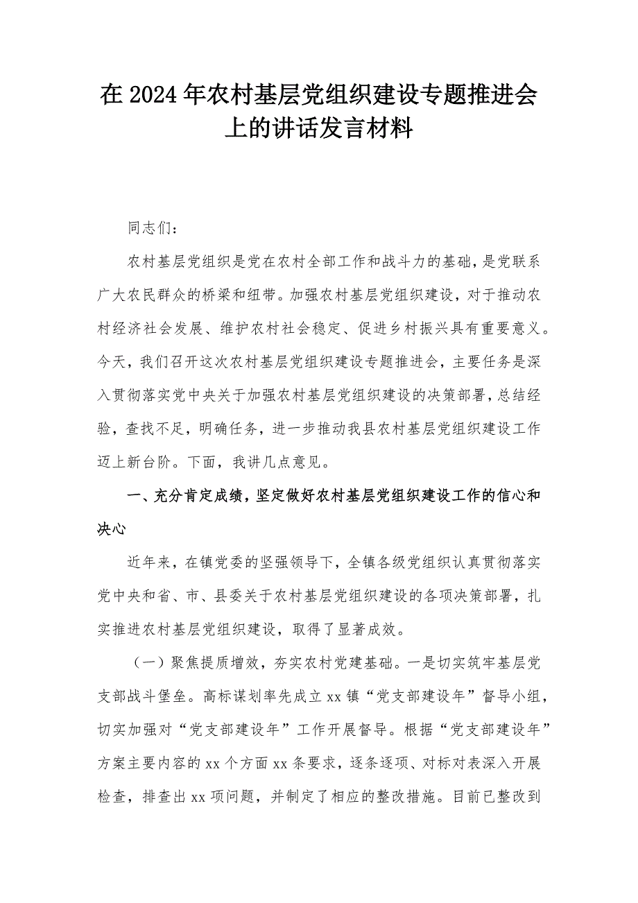 在2024年农村基层党组织建设专题推进会上的讲话发言材料_第1页