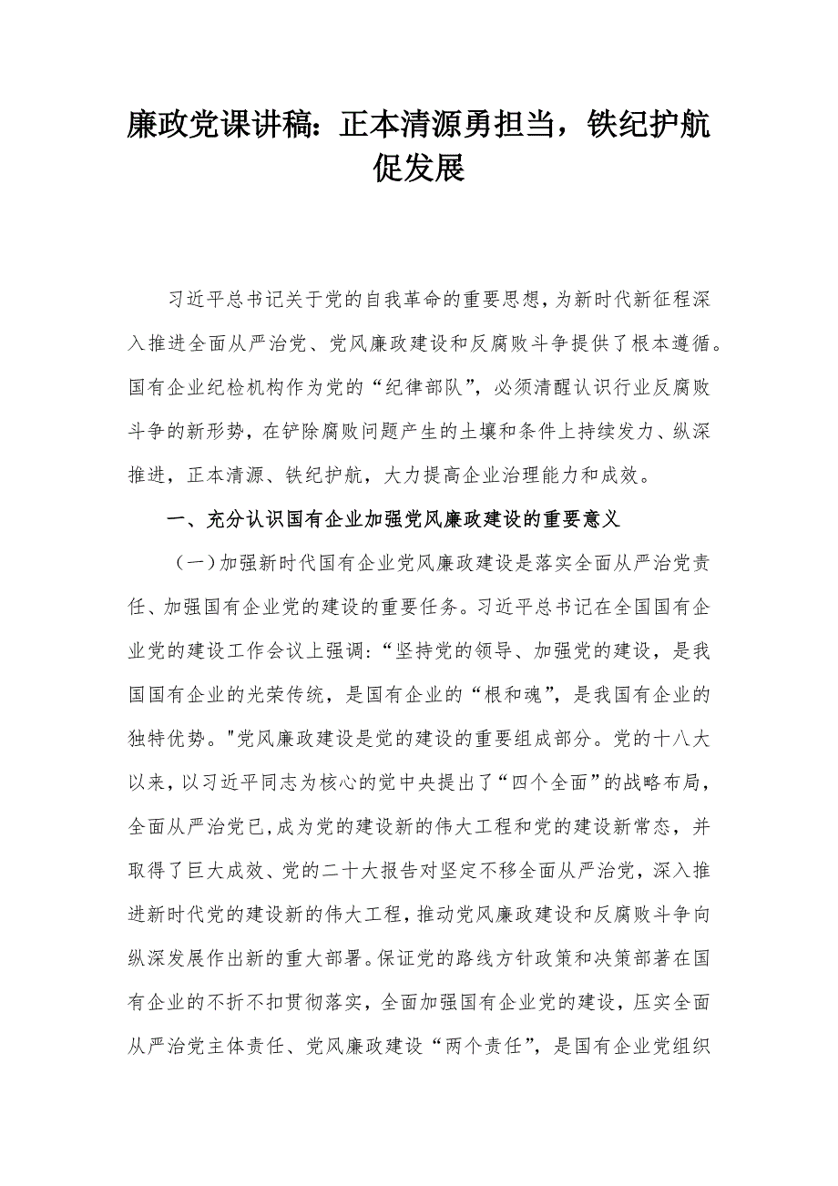 廉政党课讲稿：正本清源勇担当铁纪护航促发展_第1页