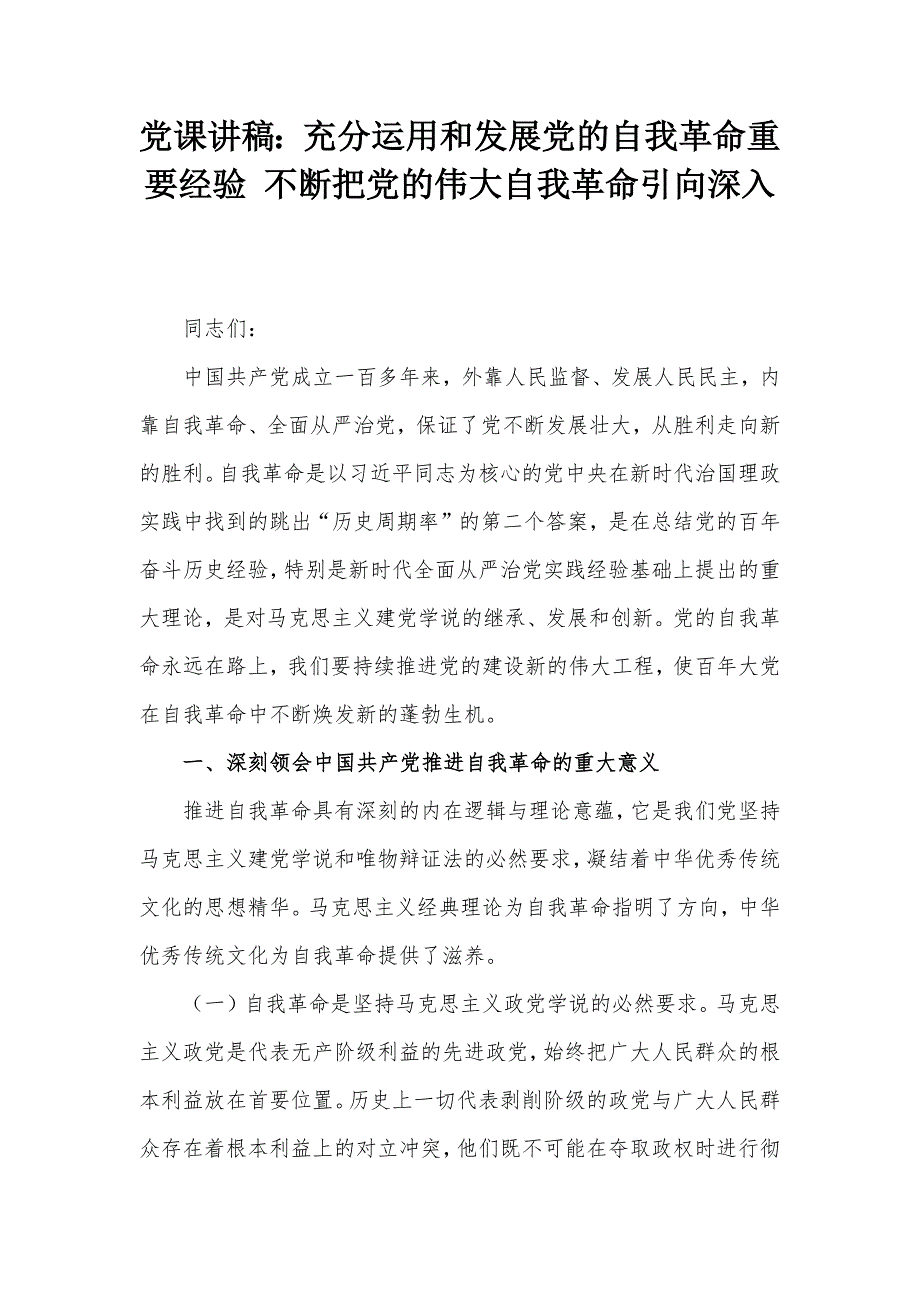 党课讲稿：充分运用和发展党的自我革命重要经验 不断把党的伟大自我革命引向深入_第1页