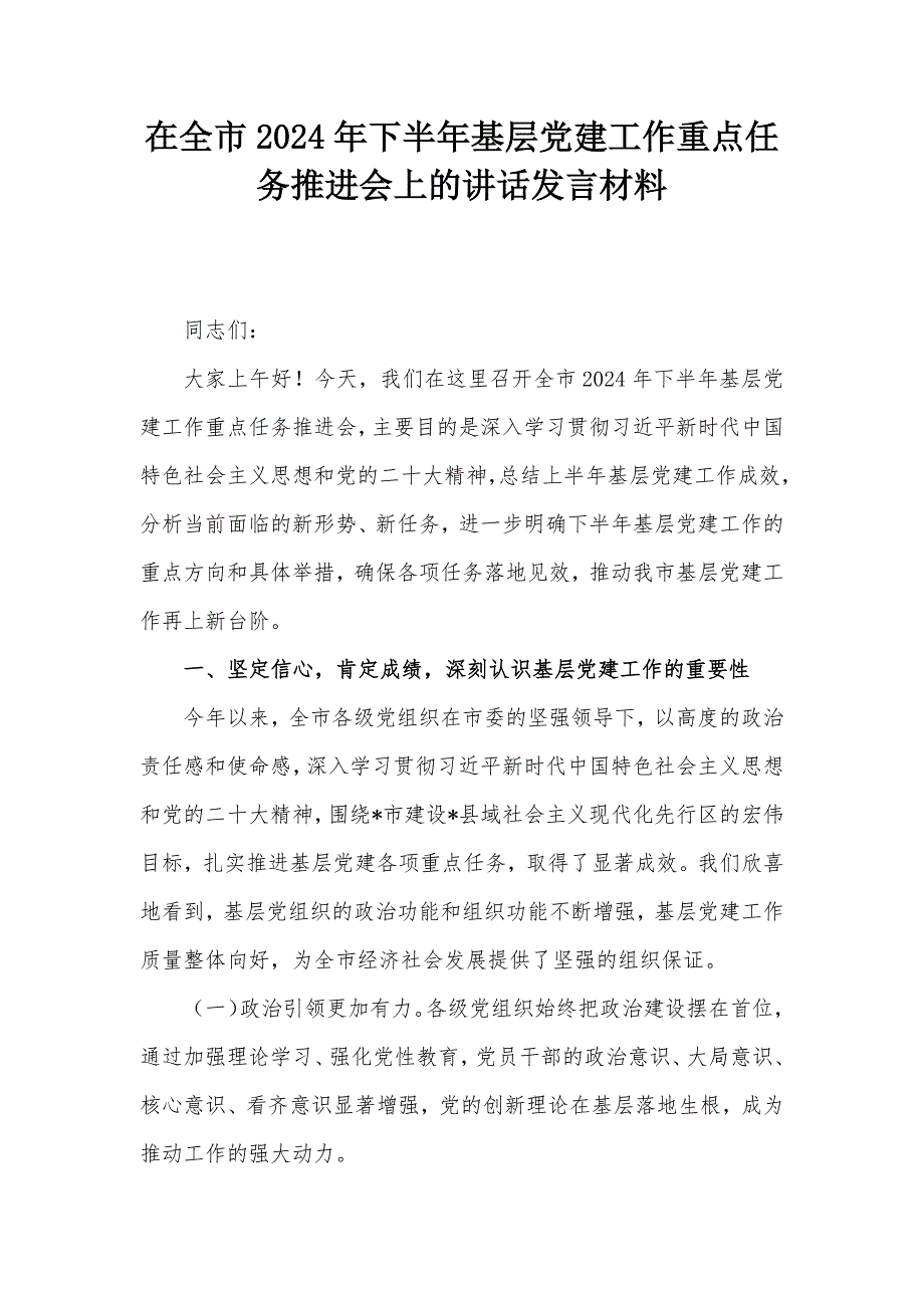 在全市2024年下半年基层党建工作重点任务推进会上的讲话发言材料_第1页