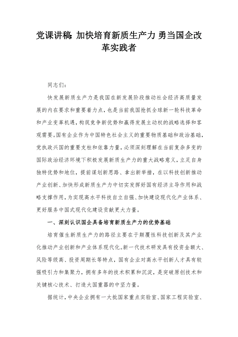 党课讲稿：加快培育新质生产力 勇当国企改革实践者_第1页