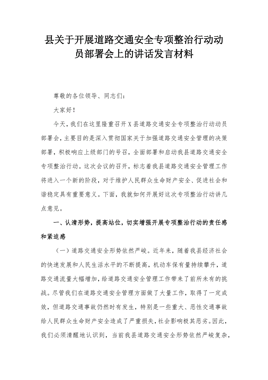 县关于开展道路交通安全专项整治行动动员部署会上的讲话发言材料_第1页