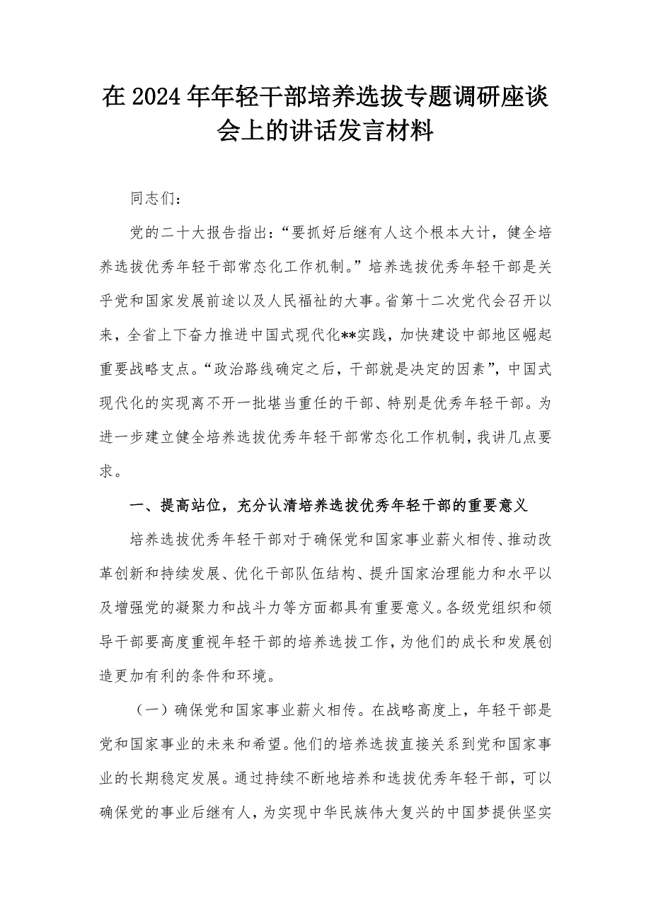 在2024年年轻干部培养选拔专题调研座谈会上的讲话发言材料_第1页