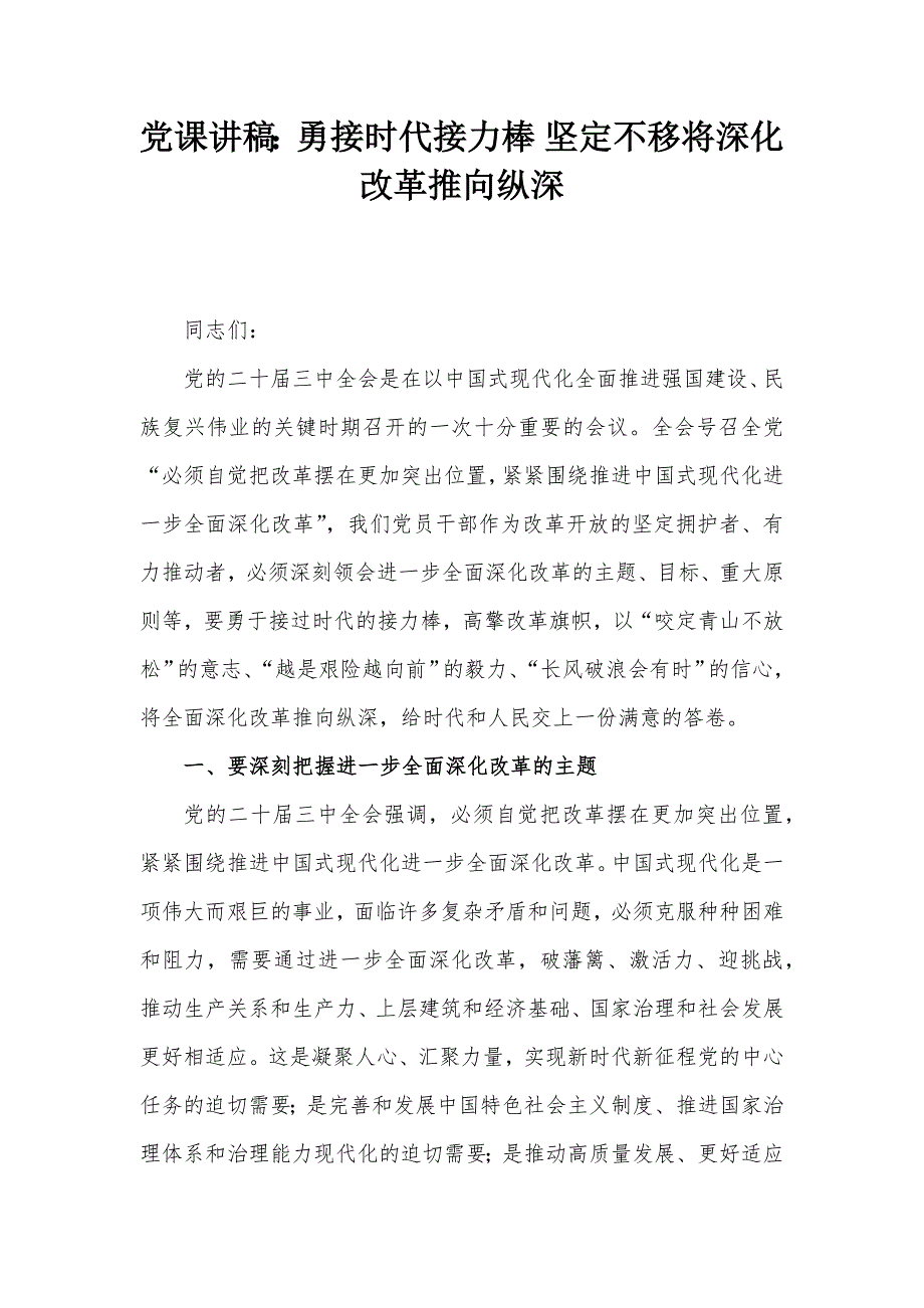 党课讲稿：勇接时代接力棒 坚定不移将深化改革推向纵深_第1页