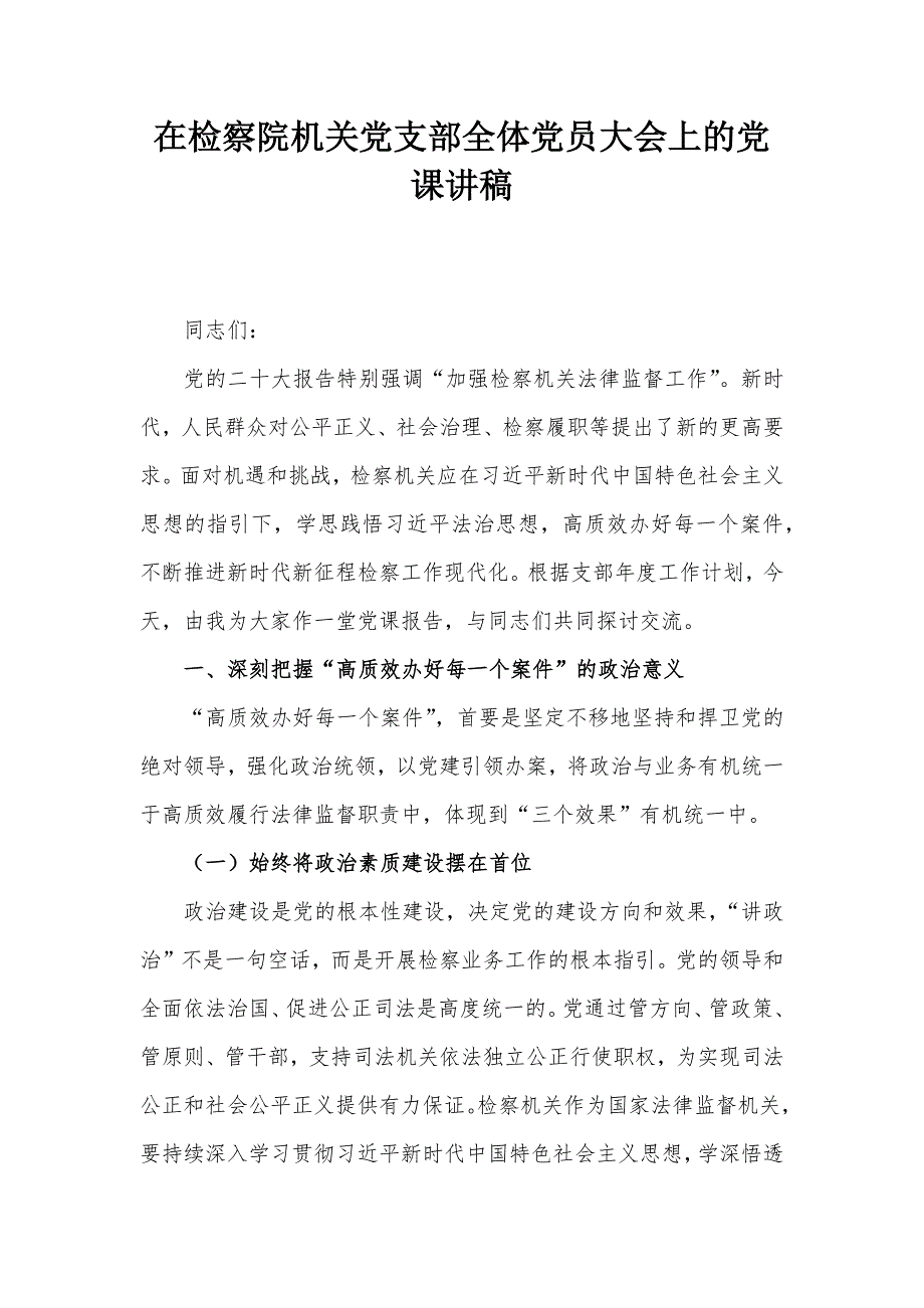 在检察院机关党支部全体党员大会上的党课讲稿_第1页