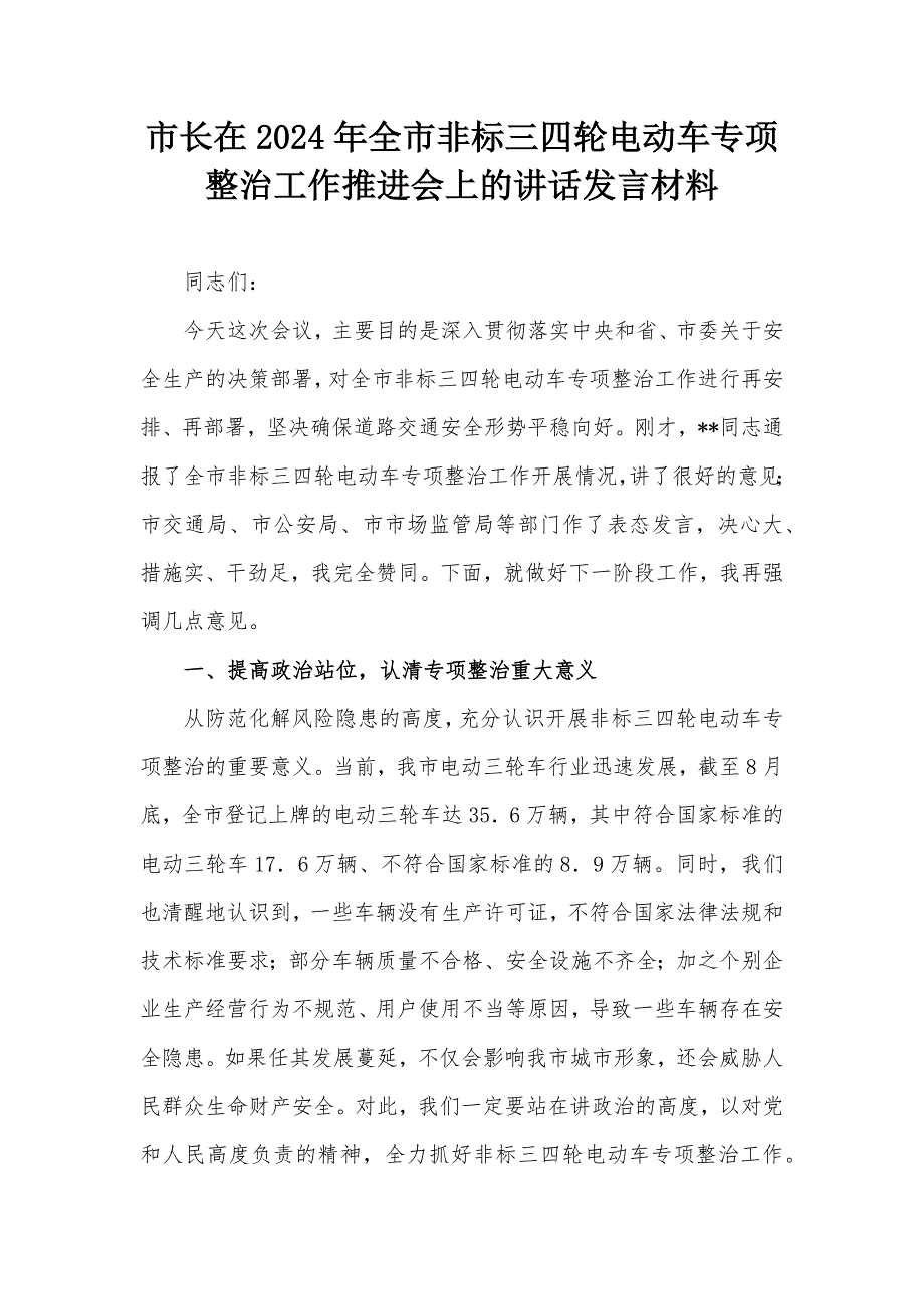 市长在2024年全市非标三四轮电动车专项整治工作推进会上的讲话发言材料_第1页