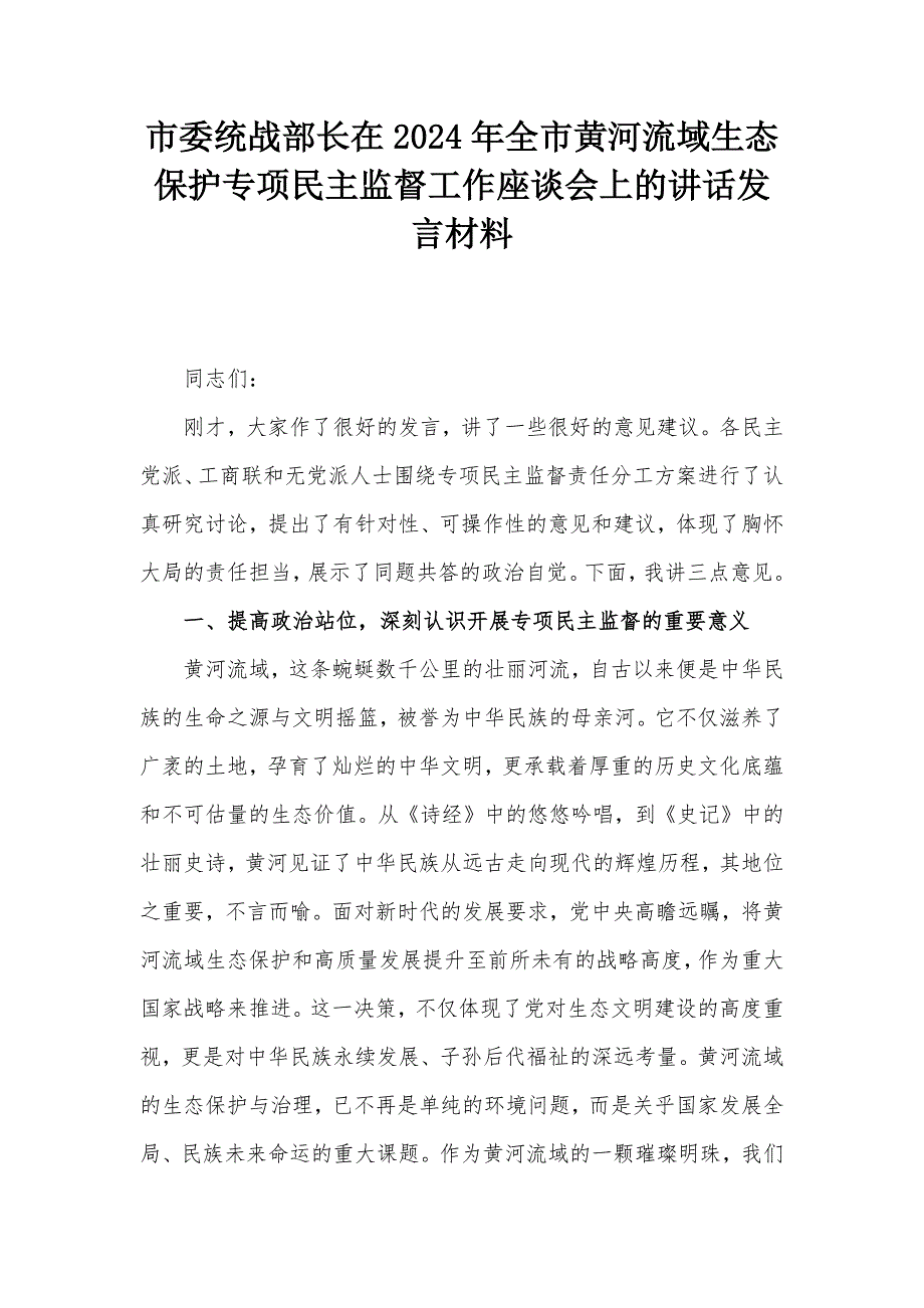 市委统战部长在2024年全市黄河流域生态保护专项民主监督工作座谈会上的讲话发言材料_第1页