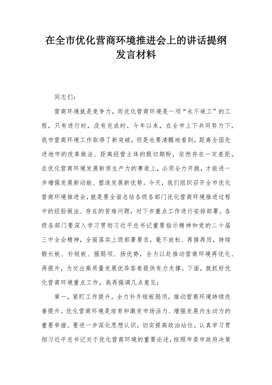 在全市优化营商环境推进会上的讲话提纲发言材料_第1页