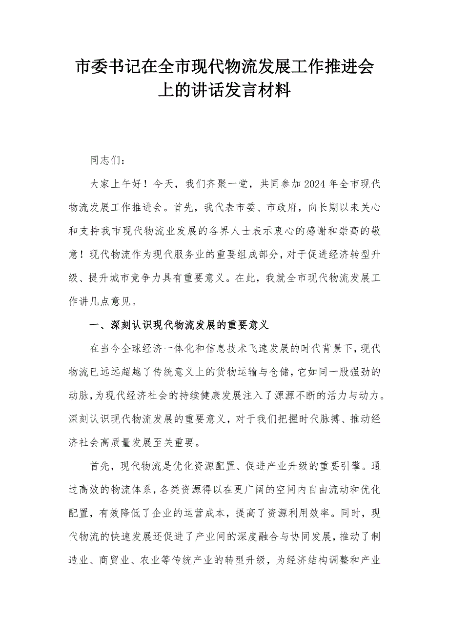 市委书记在全市现代物流发展工作推进会上的讲话发言材料_第1页