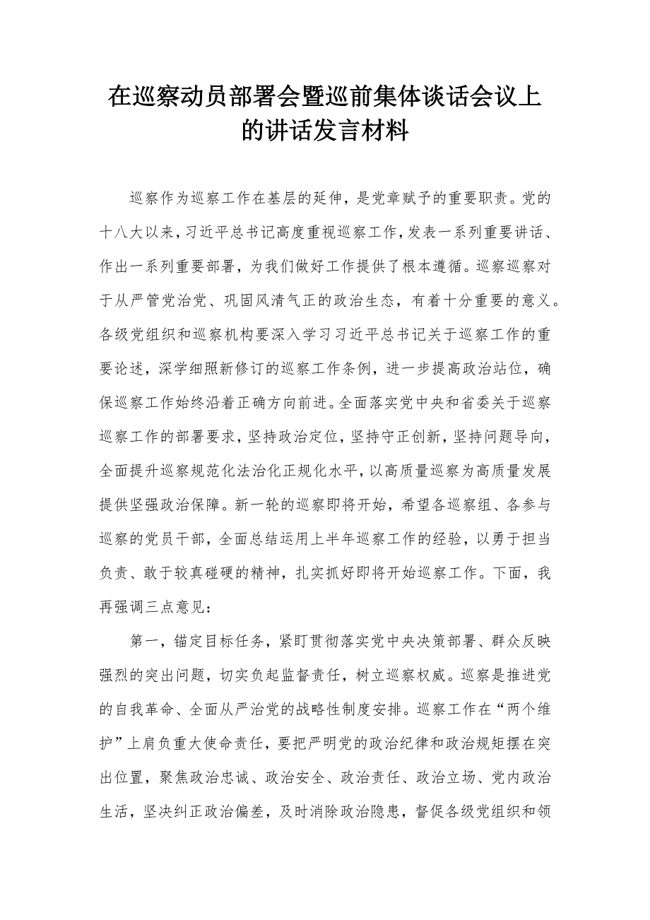 在巡察动员部署会暨巡前集体谈话会议上的讲话发言材料_第1页