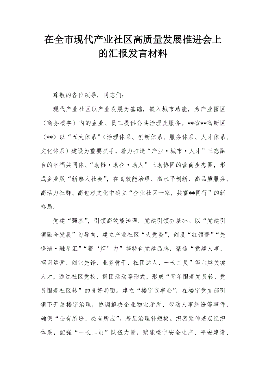 在全市现代产业社区高质量发展推进会上的汇报发言材料_第1页