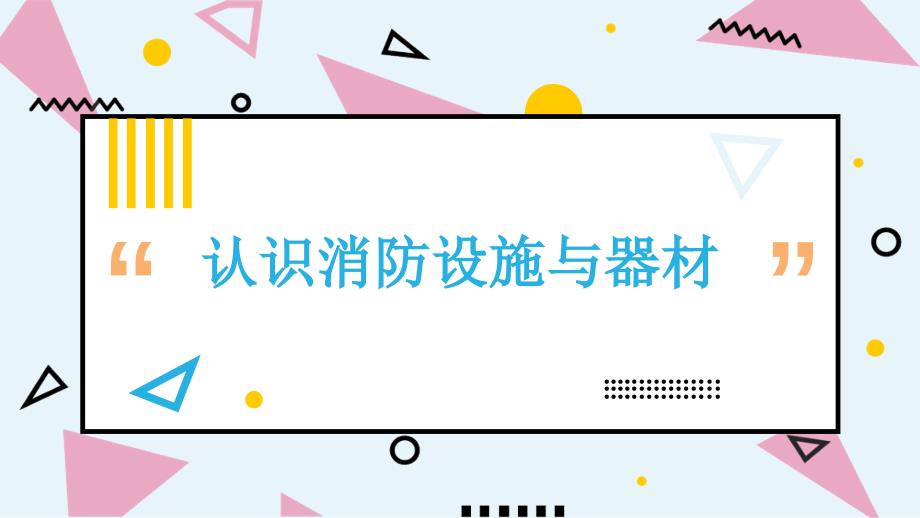 新课程标准（四）综合与实践——主题活动~四年级上册-认识消防设施与器材_第1页