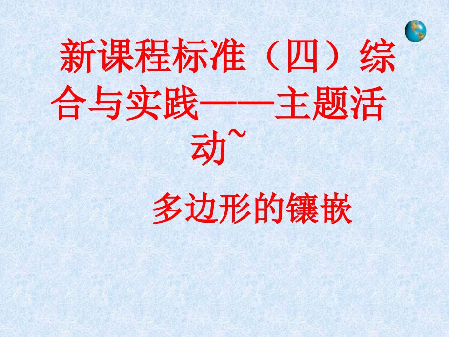 新课程标准（四）综合与实践——主题活动~ 多边形的镶嵌 课件_第1页