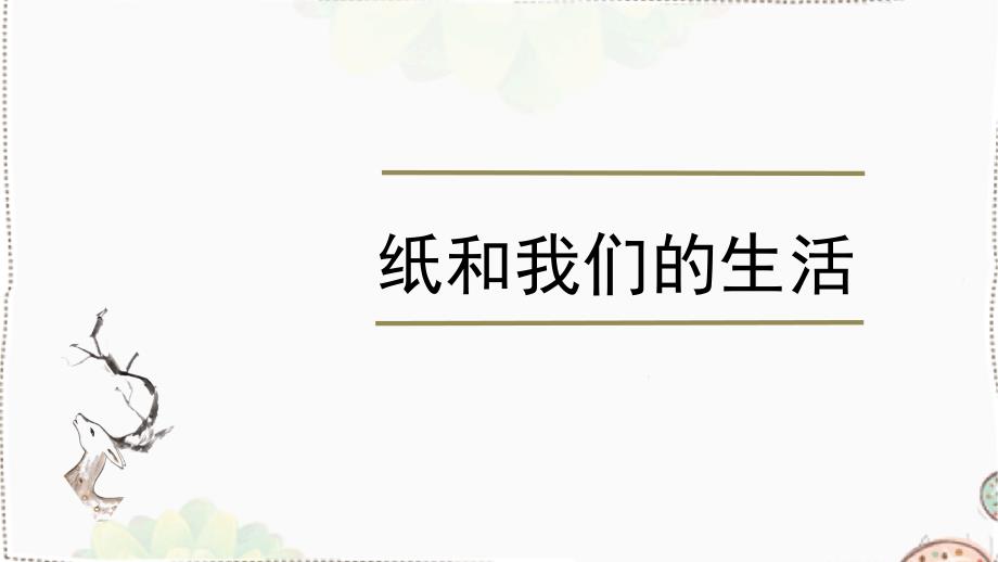 纸与我们的生活（课件）新课程标准（四）综合与实践——主题活动~五年级上册_第1页