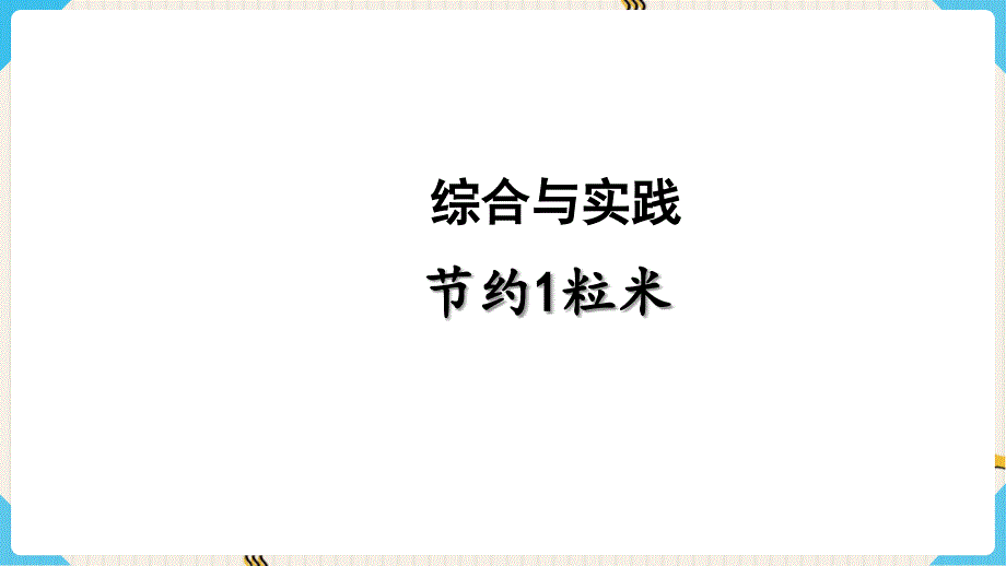 小学数学新课程标准（四）综合与实践——主题活动~四年级上册节约1粒米 课件_第1页