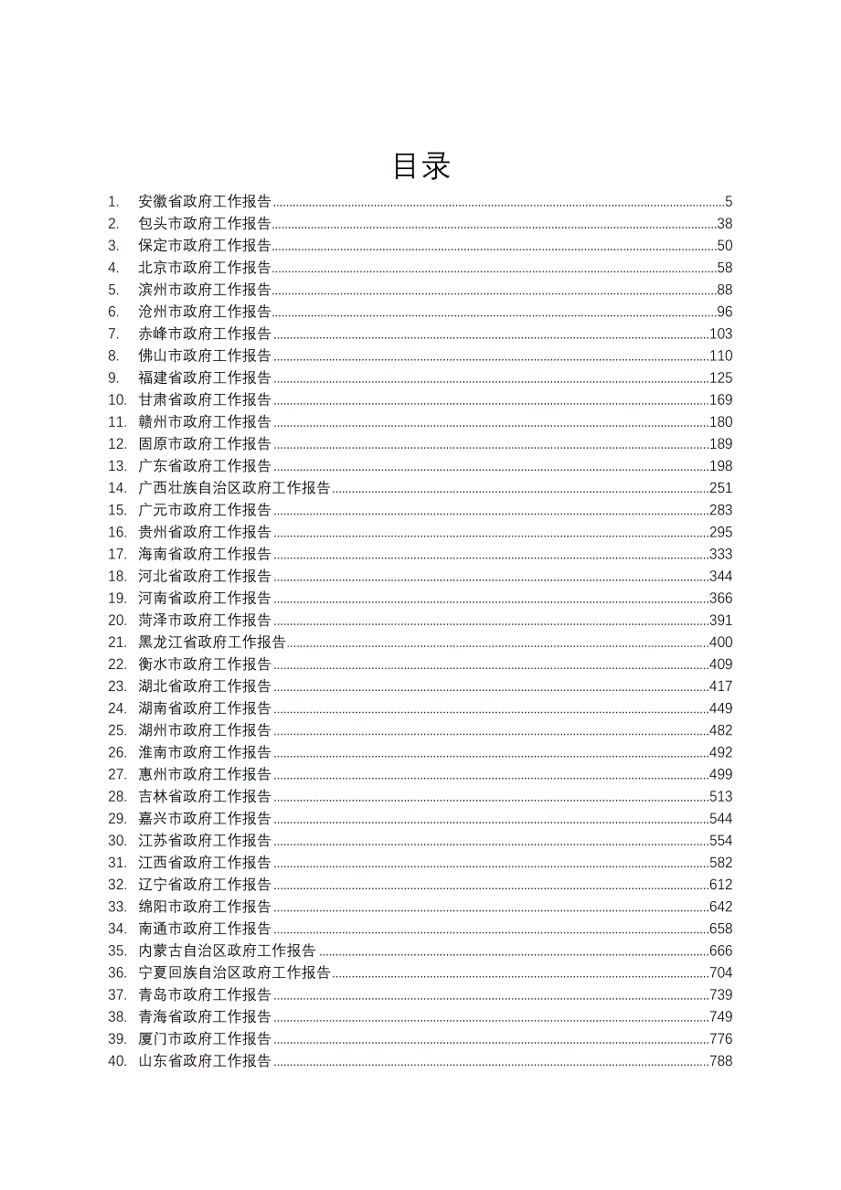 2024年省市級政府工作報告匯編65篇_第1頁