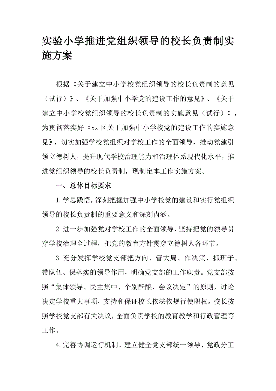 实验小学推进党组织领导的校长负责制实施方案_第1页