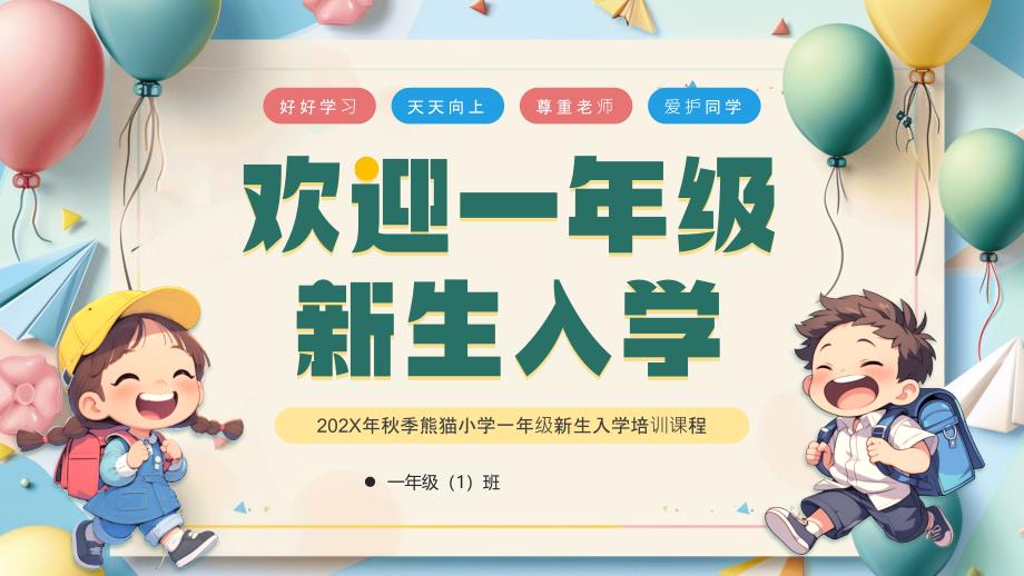 小学一年级新生入学培训_第1页