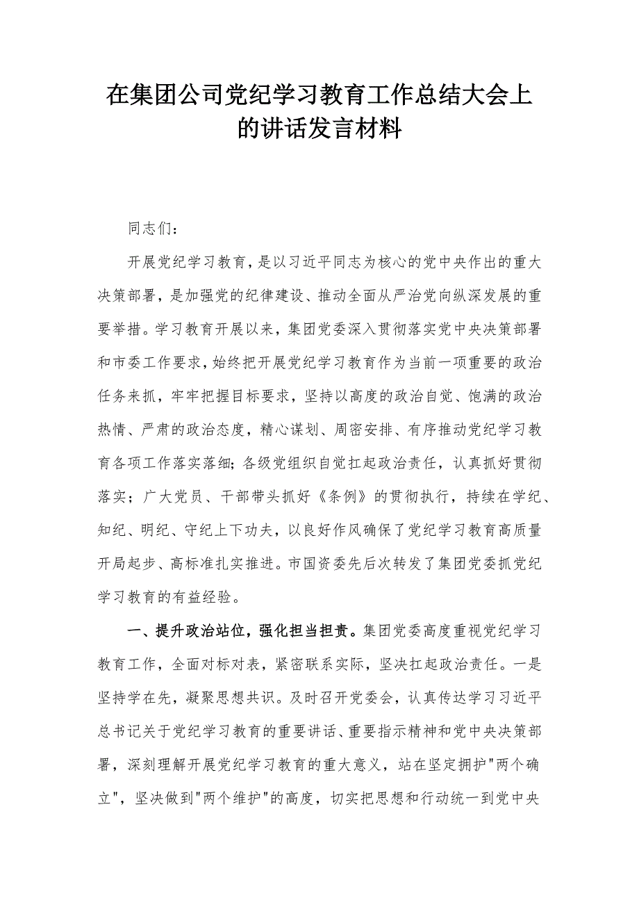 在集团公司党纪学习教育工作总结大会上的讲话发言材料_第1页