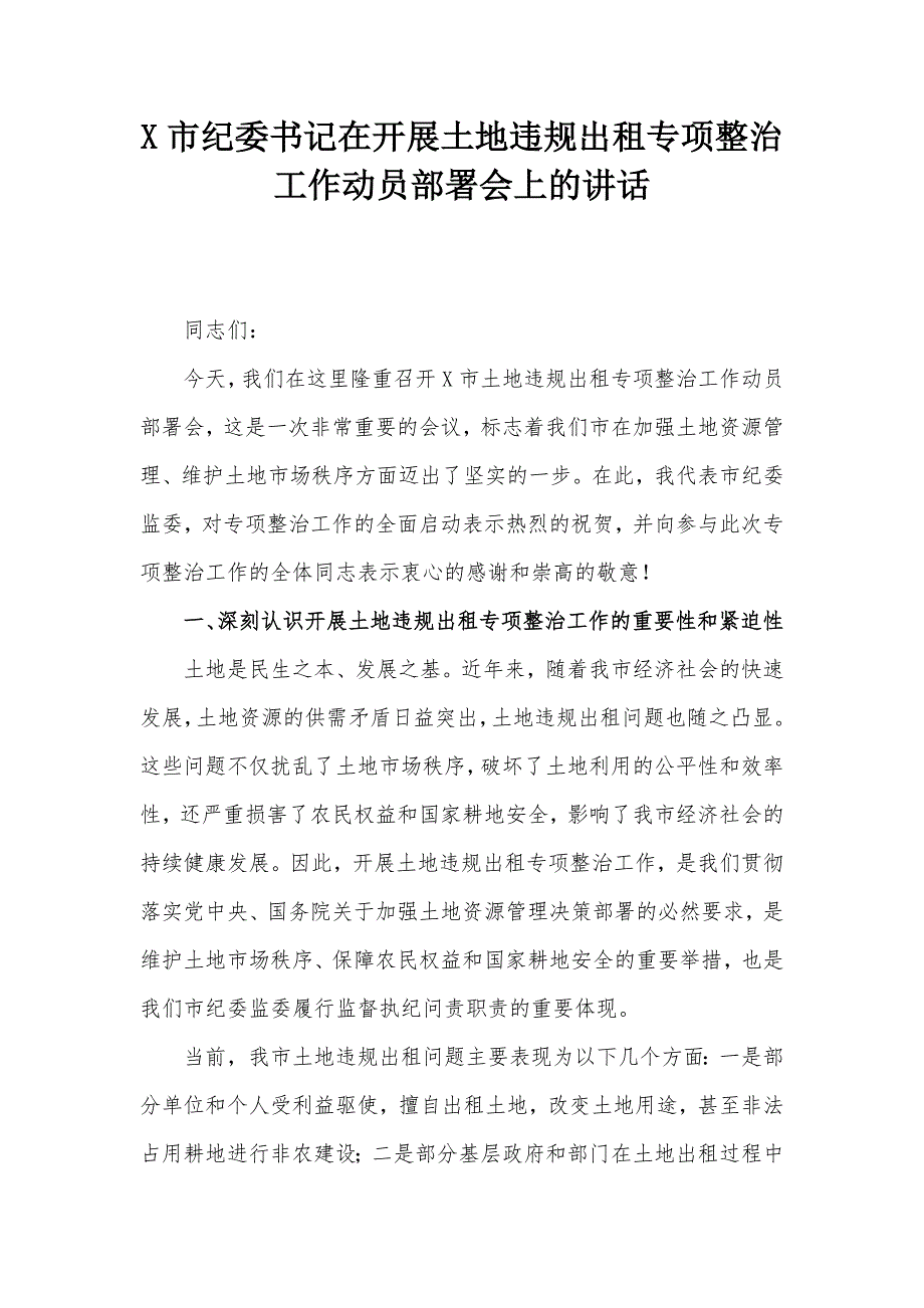 X市纪委书记在开展土地违规出租专项整治工作动员部署会上的讲话_第1页