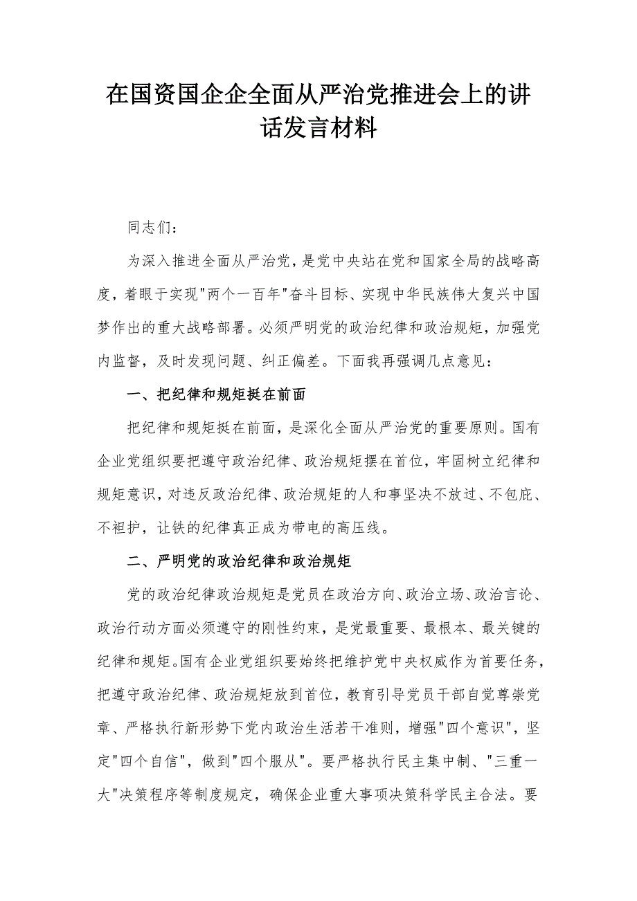 在国资国企企全面从严治党推进会上的讲话发言材料_第1页