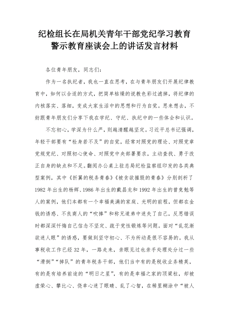 纪检组长在局机关青年干部党纪学习教育警示教育座谈会上的讲话发言材料_第1页