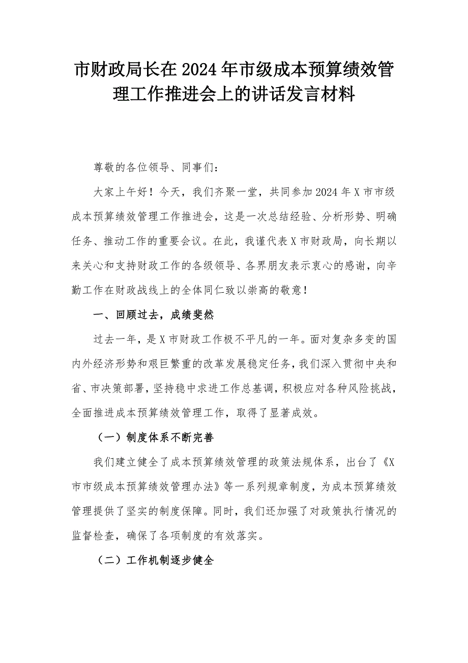 市财政局长在2024年市级成本预算绩效管理工作推进会上的讲话发言材料_第1页