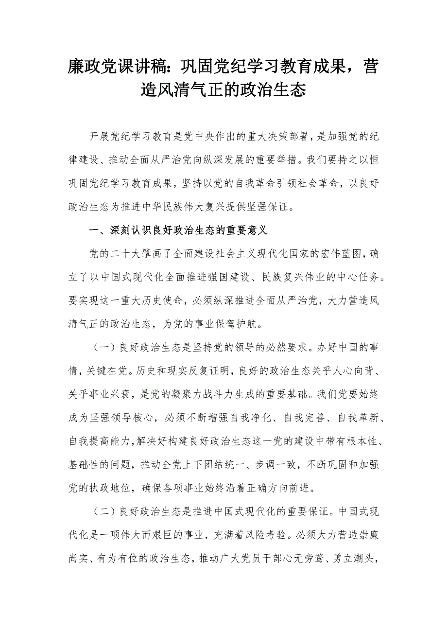 廉政党课讲稿：巩固党纪学习教育成果营造风清气正的政治生态_第1页