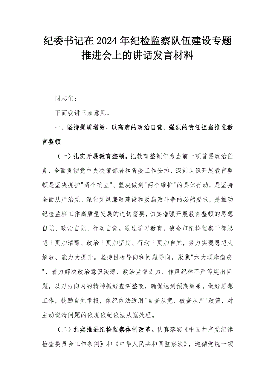 纪委书记在2024年纪检监察队伍建设专题推进会上的讲话发言材料_第1页