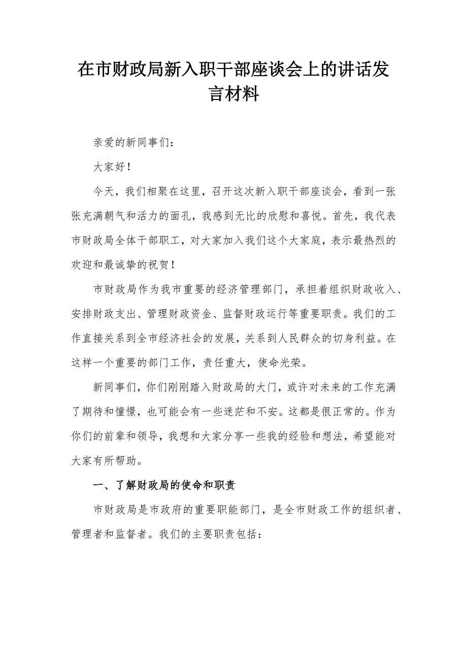 在市财政局新入职干部座谈会上的讲话发言材料_第1页