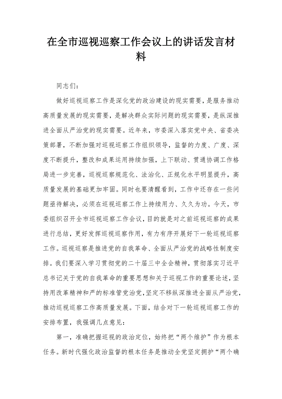 在全市巡视巡察工作会议上的讲话发言材料_第1页