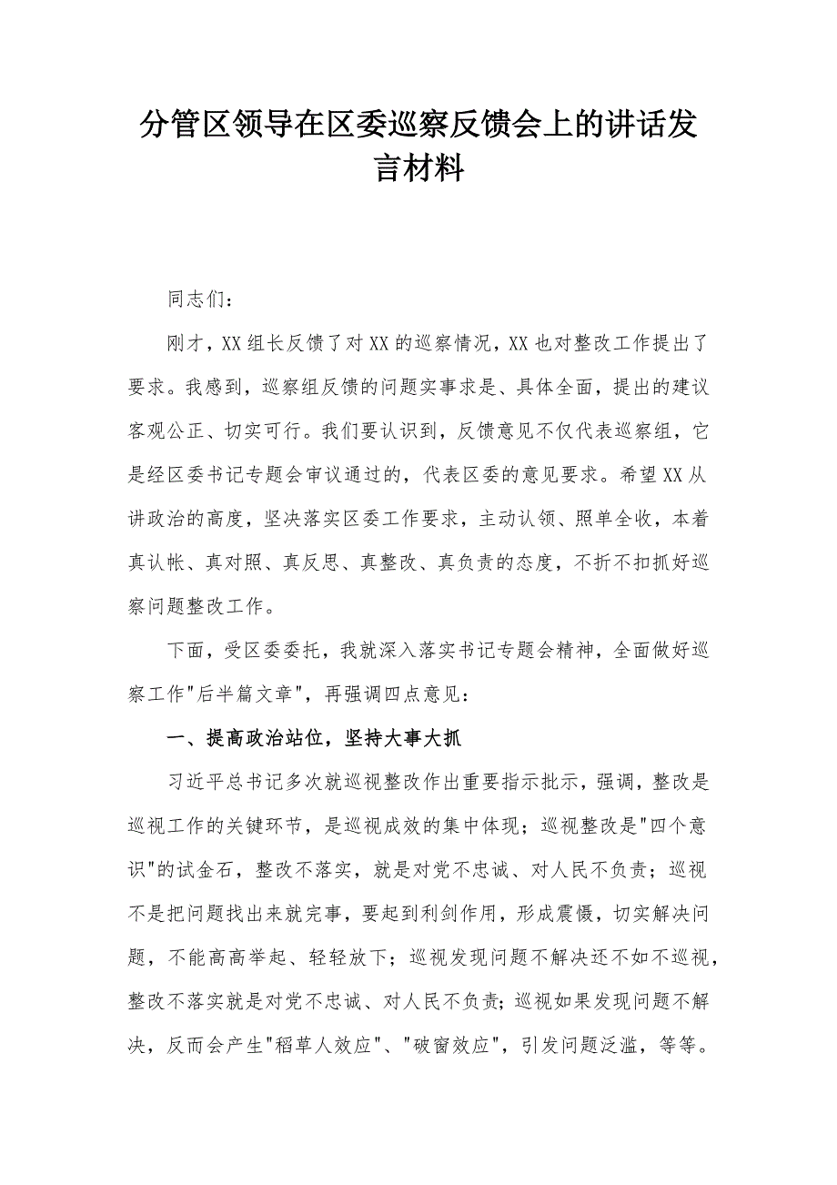 分管区领导在区委巡察反馈会上的讲话发言材料_第1页