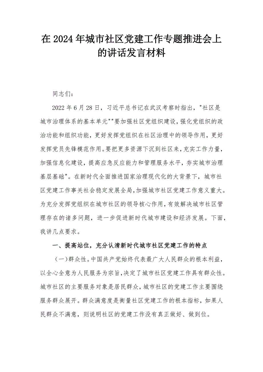 在2024年城市社区党建工作专题推进会上的讲话发言材料_第1页