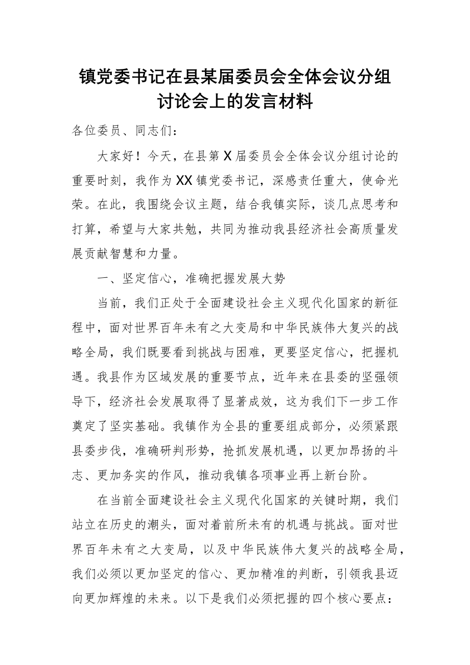 镇党委书记在县某届委员会全体会议分组讨论会上的发言材料_第1页