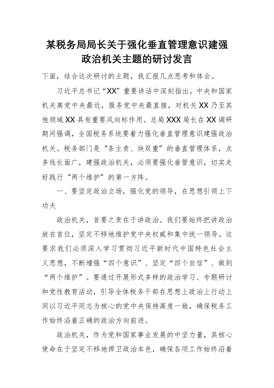 某税务局局长关于强化垂直管理意识建强政治机关主题的研讨发言_第1页