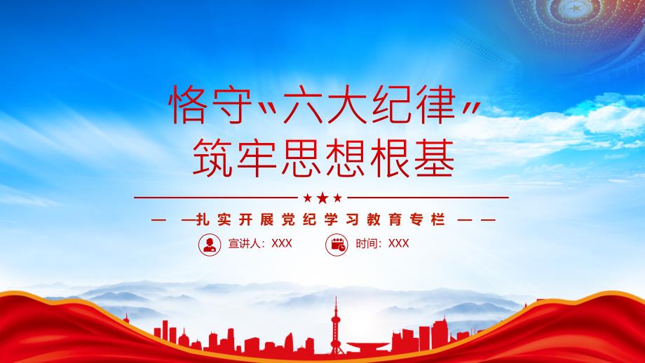 扎实开展党纪学习教育专栏（恪守六大纪律筑牢思想根基）_第1页